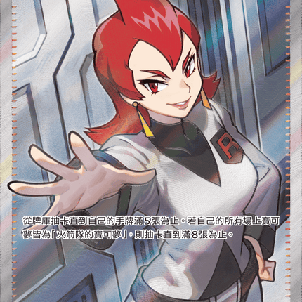 [Traditional Chinese] Team Rocket's Ariana / 火箭隊的雅典娜 119/098 SR SV10F