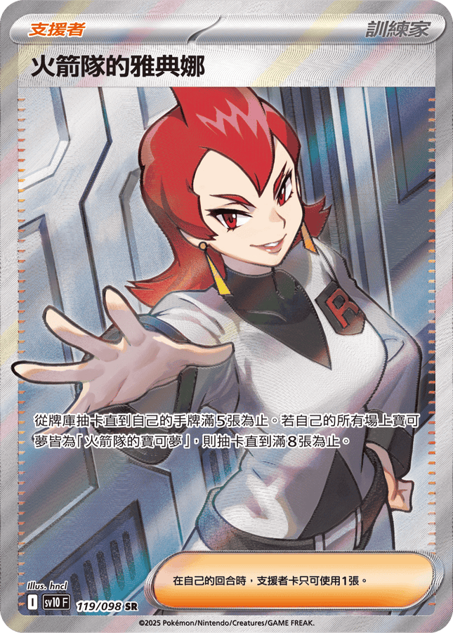 [Traditional Chinese] Team Rocket's Ariana / 火箭隊的雅典娜 119/098 SR SV10F