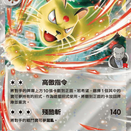 [Traditional Chinese] Team Rocket's Crobat ex / Team Rocket's Persian ex / <火箭隊的>貓老大ex 079/098 RR SV10F