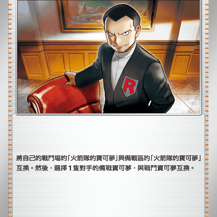[Traditional Chinese] Team Rocket's Giovanni / 火箭隊的坂木 093/098 U SV10F
