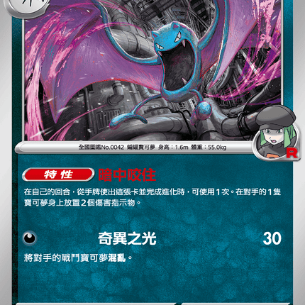 [Traditional Chinese] Team Rocket's Golbat / <火箭隊的>大嘴蝠 065/098 U SV10F