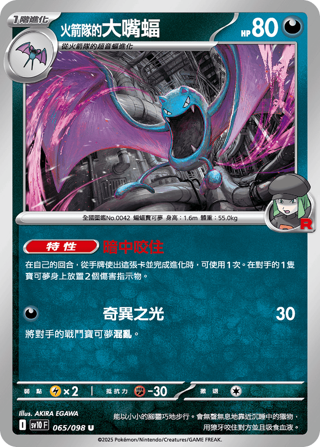 [Traditional Chinese] Team Rocket's Golbat / <火箭隊的>大嘴蝠 065/098 U SV10F