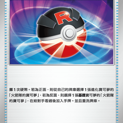 [Traditional Chinese] Team Rocket's Great Ball / 火箭隊的超級球 088/098 U SV10F