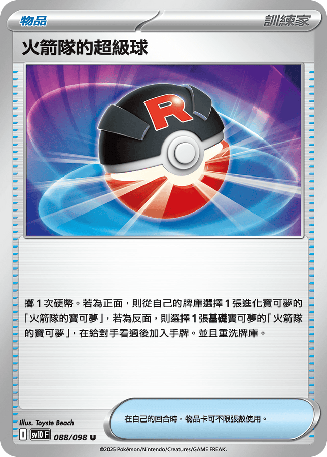 [Traditional Chinese] Team Rocket's Great Ball / 火箭隊的超級球 088/098 U SV10F