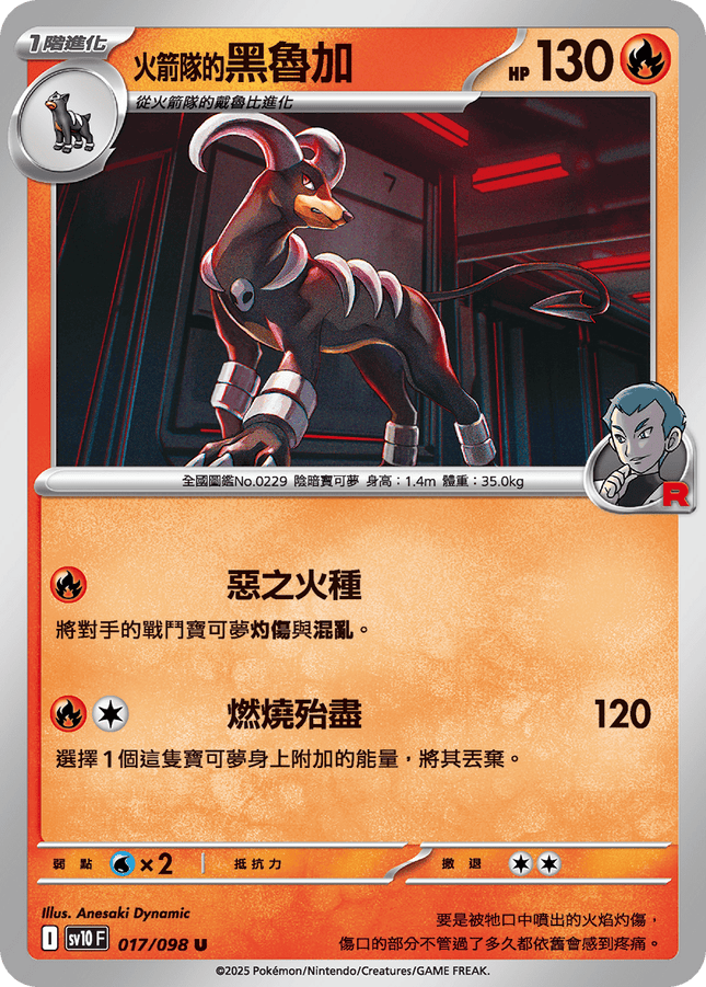 [Traditional Chinese] Team Rocket's Houndoom / <火箭隊的>黑魯加 017/098 U SV10F