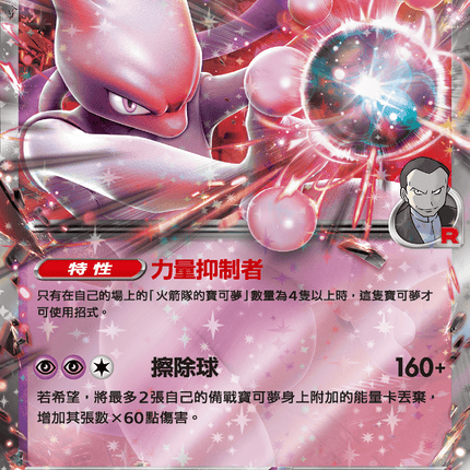 [Traditional Chinese] Team Rocket's Mewtwo ex / <火箭隊的>超夢ex 039/098 RR SV10F