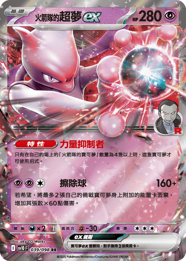 [Traditional Chinese] Team Rocket's Mewtwo ex / <火箭隊的>超夢ex 039/098 RR SV10F
