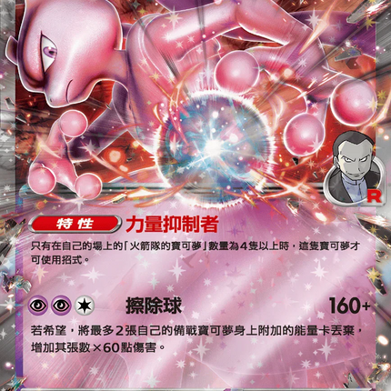 [Traditional Chinese] Team Rocket's Mewtwo ex / <火箭隊的>超夢ex 063/193 RR M2aF