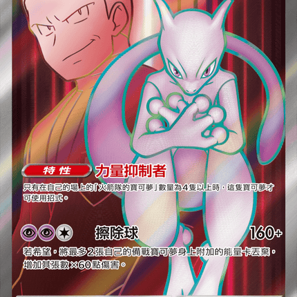 [Traditional Chinese] Team Rocket's Mewtwo ex / <火箭隊的>超夢ex 114/098 SR SV10F