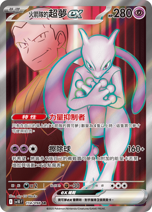 [Traditional Chinese] Team Rocket's Mewtwo ex / &lt;火箭隊的&gt;超夢ex 114/098 SR SV10F