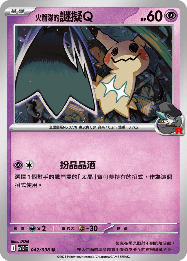 [Traditional Chinese] Team Rocket's Mimikyu / <火箭隊的>謎擬Ｑ 042/098 U SV10F