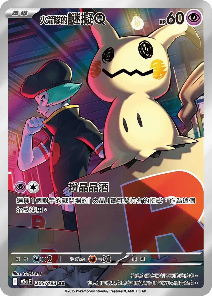 Shop [Traditional Chinese] Team Rocket's Mimikyu / <火箭隊的&gt