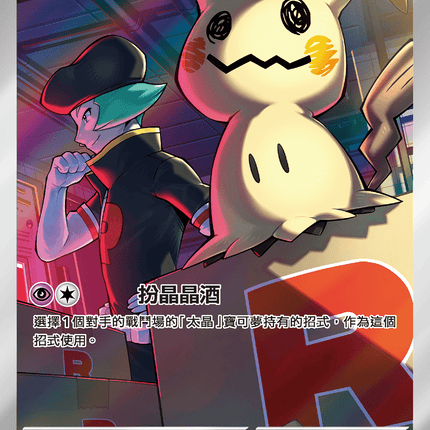 [Traditional Chinese] Team Rocket's Mimikyu / <火箭隊的>謎擬Ｑ 205/193 AR M2aF