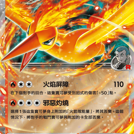 [Traditional Chinese] Team Rocket's Moltres ex / <火箭隊的>火焰鳥ex 015/098 RR SV10F