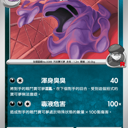 [Traditional Chinese] Team Rocket's Muk / <火箭隊的>臭臭泥 068/098 U SV10F