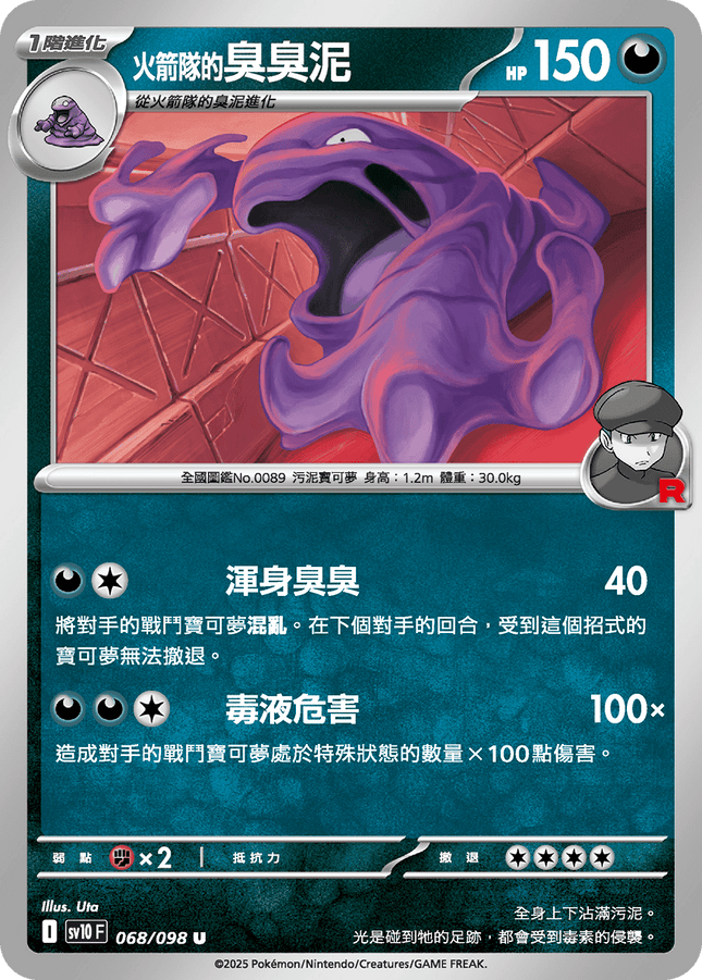 [Traditional Chinese] Team Rocket's Muk / <火箭隊的>臭臭泥 068/098 U SV10F