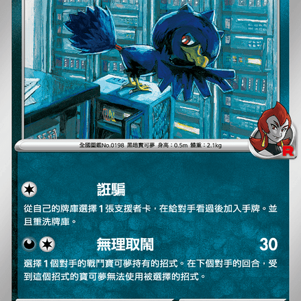 [Traditional Chinese] Team Rocket's Murkrow / <火箭隊的>黑暗鴉 071/098 U SV10F