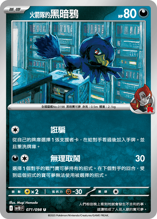 [Traditional Chinese] Team Rocket's Murkrow / <火箭隊的>黑暗鴉 071/098 U SV10F