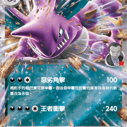 [Traditional Chinese] Team Rocket's Nidoking ex / <火箭隊的>尼多王ex 063/098 RR SV10F