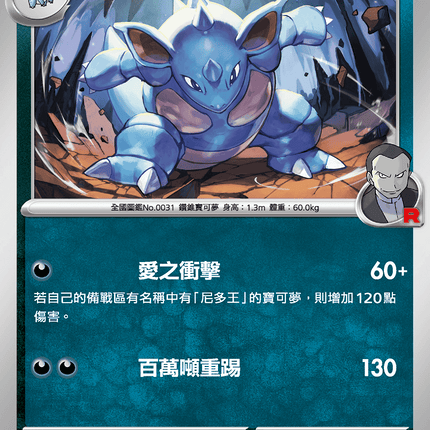 [Traditional Chinese] Team Rocket's Nidoqueen / <火箭隊的>尼多后 060/098 U SV10F