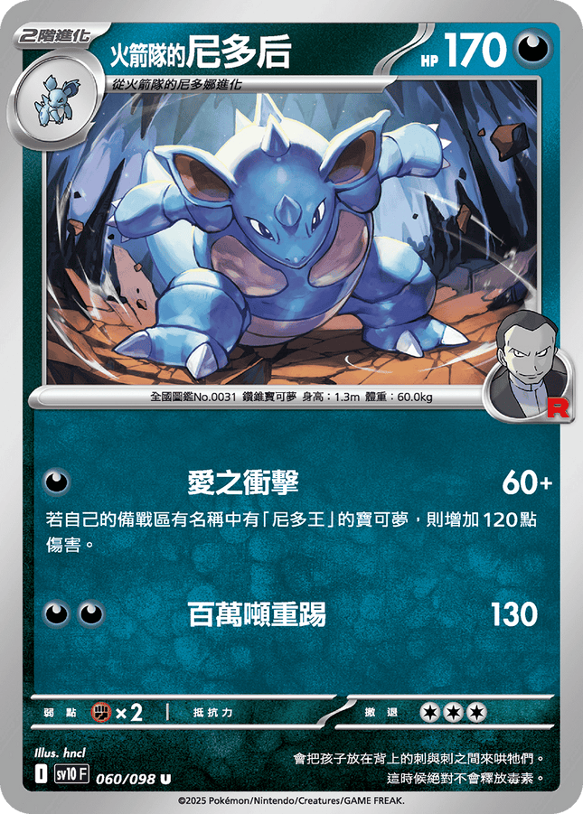 [Traditional Chinese] Team Rocket's Nidoqueen / <火箭隊的>尼多后 060/098 U SV10F