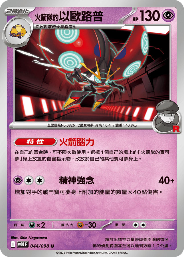 [Traditional Chinese] Team Rocket's Orbeetle / <火箭隊的>以歐路普 044/098 U SV10F