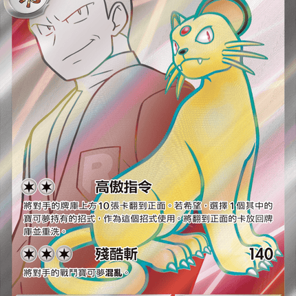 [Traditional Chinese] Team Rocket's Persian ex / <火箭隊的>貓老大ex 118/098 SR SV10F