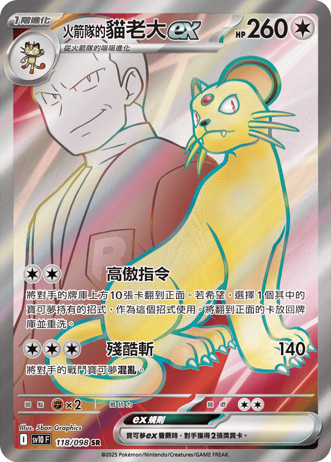 [Traditional Chinese] Team Rocket's Persian ex / <火箭隊的>貓老大ex 118/098 SR SV10F