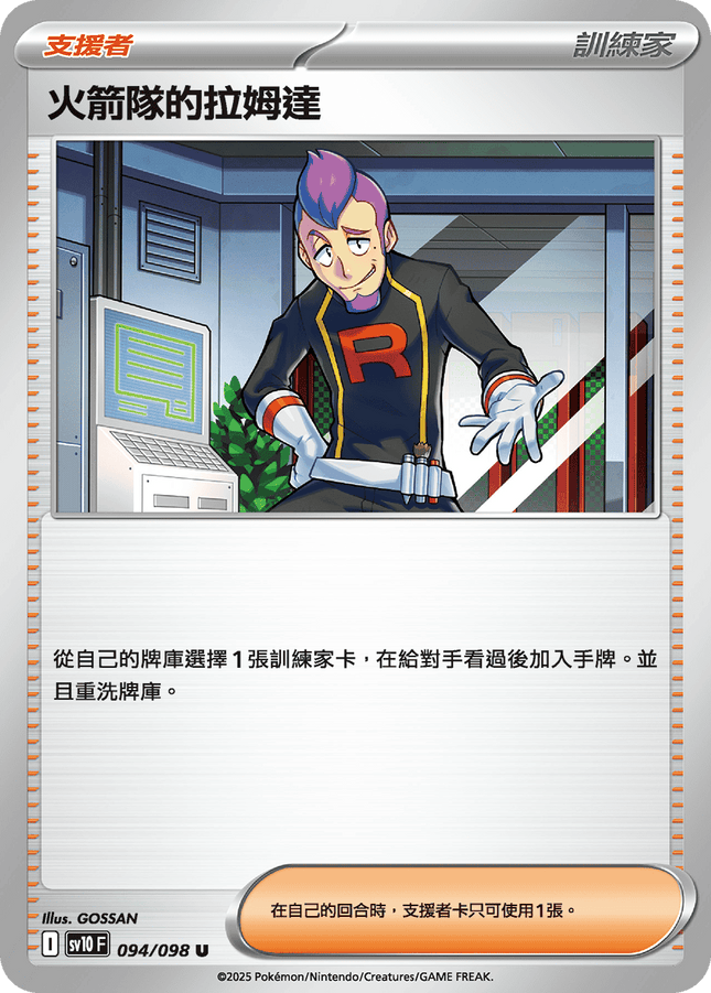 [Traditional Chinese] Team Rocket's Petrel / 火箭隊的拉姆達 094/098 U SV10F