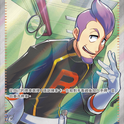 [Traditional Chinese] Team Rocket's Petrel / 火箭隊的拉姆達 122/098 SR SV10F