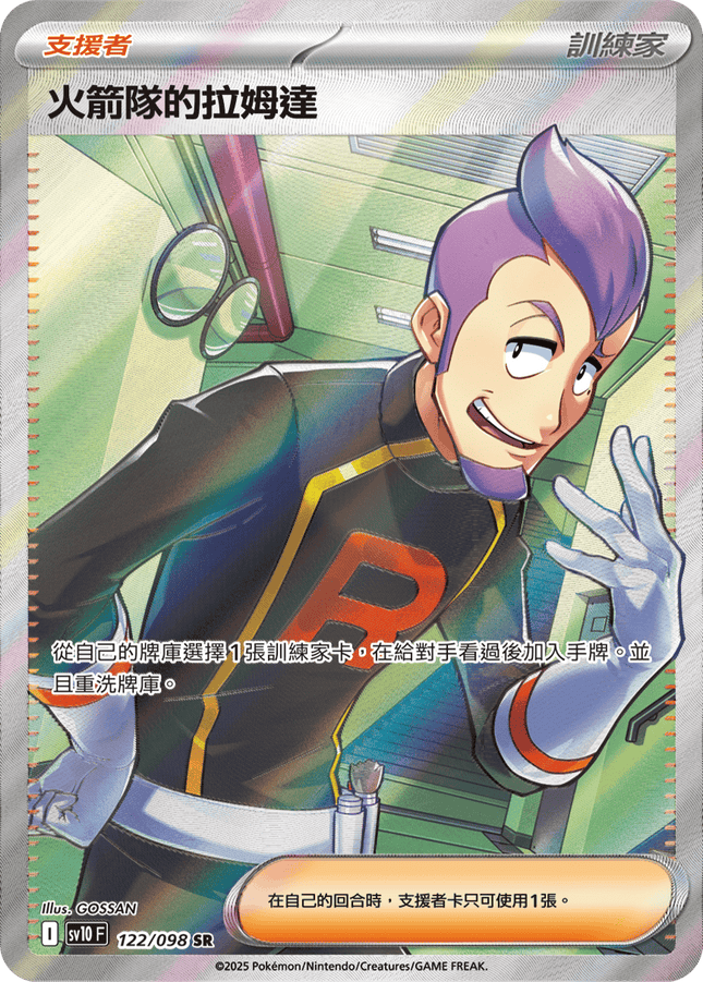 [Traditional Chinese] Team Rocket's Petrel / 火箭隊的拉姆達 122/098 SR SV10F