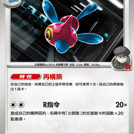[Traditional Chinese] Team Rocket's Porygon / <火箭隊的>多邊獸Ｚ 083/098 U SV10F