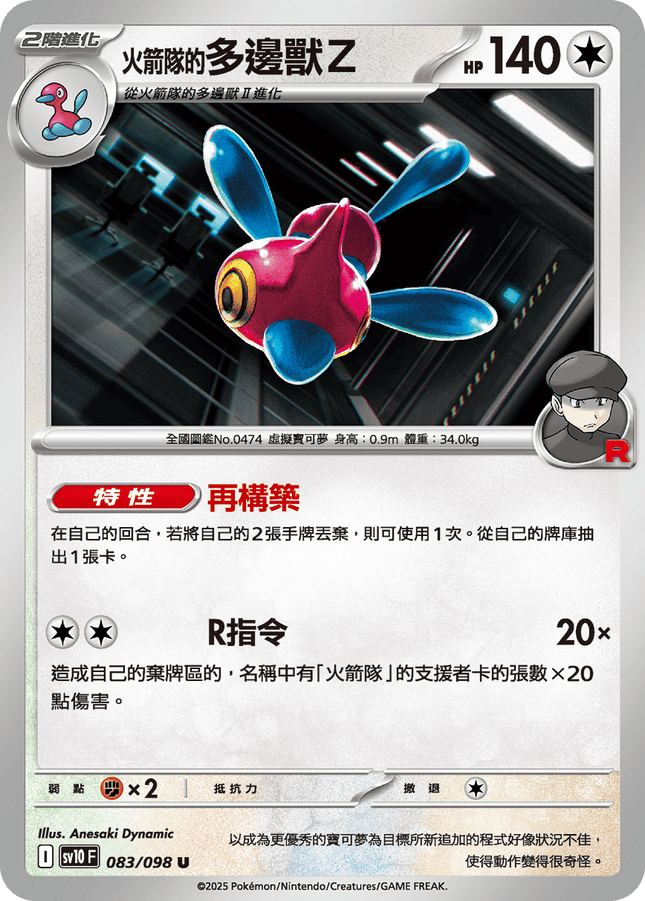 [Traditional Chinese] Team Rocket's Porygon / <火箭隊的>多邊獸Ｚ 083/098 U SV10F