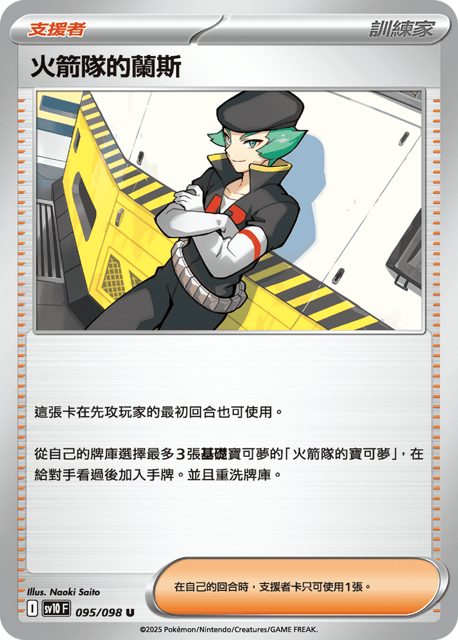 [Traditional Chinese] Team Rocket's Proton / 火箭隊的蘭斯 095/098 U SV10F