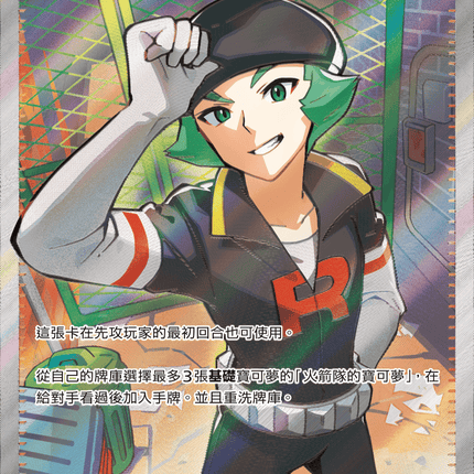 [Traditional Chinese] Team Rocket's Proton / 火箭隊的蘭斯 123/098 SR SV10F