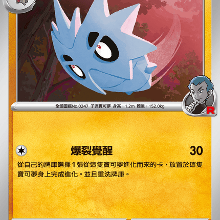 [Traditional Chinese] Team Rocket's Pupitar / <火箭隊的>沙基拉斯 049/098 U SV10F
