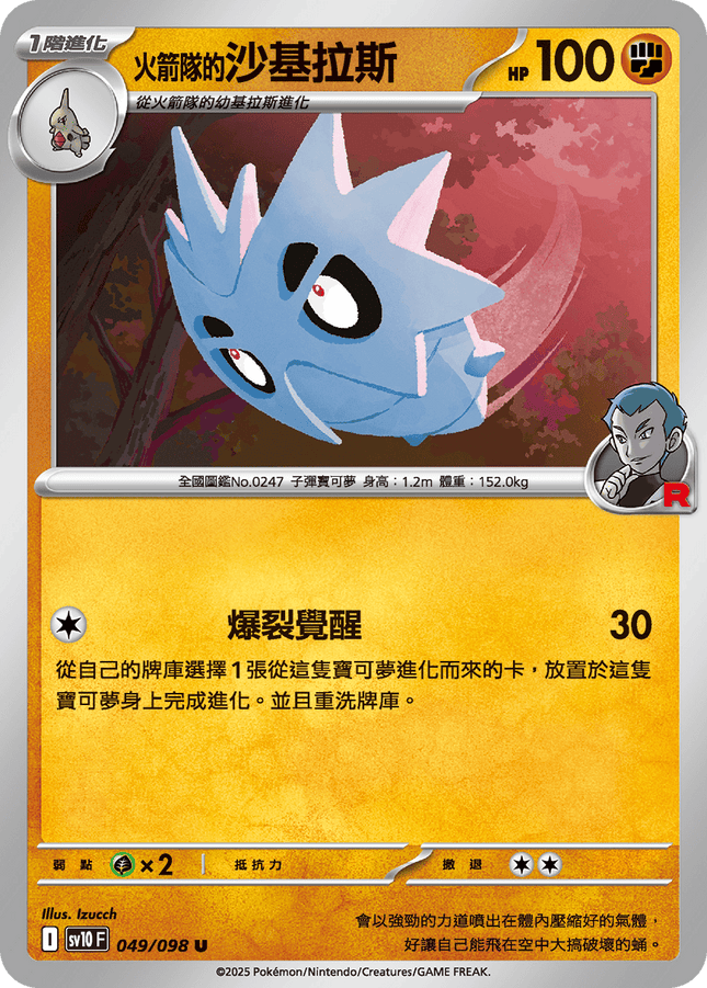 [Traditional Chinese] Team Rocket's Pupitar / <火箭隊的>沙基拉斯 049/098 U SV10F