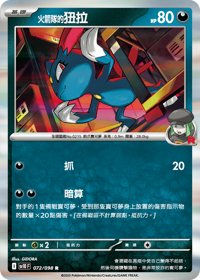 [Traditional Chinese] Team Rocket's Sneasel / <火箭隊的>狃拉 072/098 R SV10F