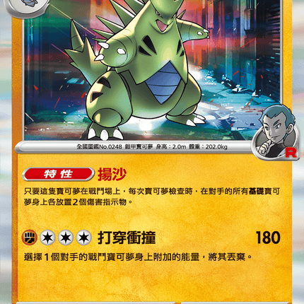 [Traditional Chinese] Team Rocket's Tyranitar /<火箭隊的>班基拉斯 050/098 R SV10F