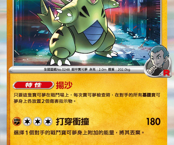 Shop [Traditional Chinese] Team Rocket's Tyranitar /<火箭隊的