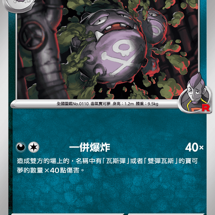 [Traditional Chinese] Team Rocket's Weezing / <火箭隊的>雙彈瓦斯 070/098 U SV10F