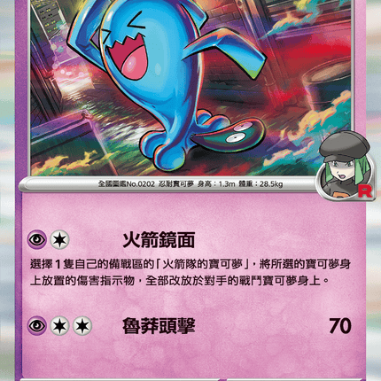 [Traditional Chinese] Team Rocket's Wobbuffet / <火箭隊的>果然翁 040/098 R SV10F