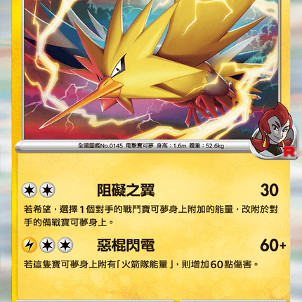 [Traditional Chinese] Team Rocket's Zapdos / <火箭隊的>閃電鳥 033/098 R SV10F