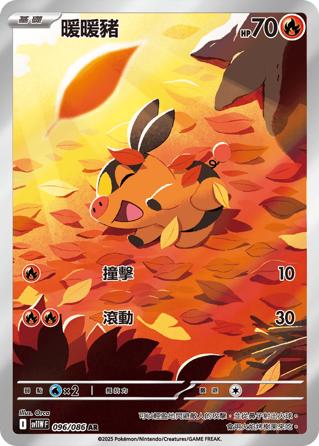 [Traditional Chinese]  Tepig / 暖暖豬 096/086 AR sv11wf 