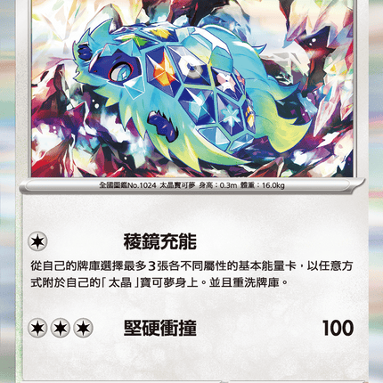 [Traditional Chinese] Terapagos / 太樂巴戈斯 093/106 R SV8F