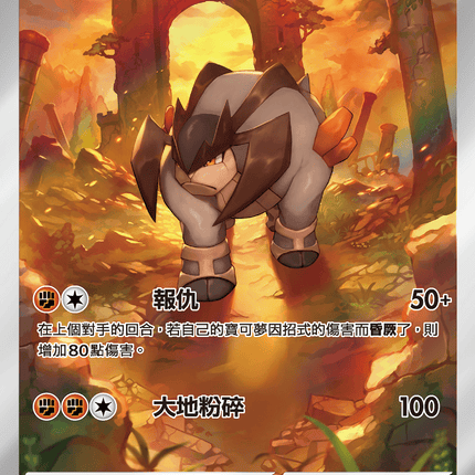 [Traditional Chinese]  Terrakion / 代拉基翁 133/086 AR sv11wf