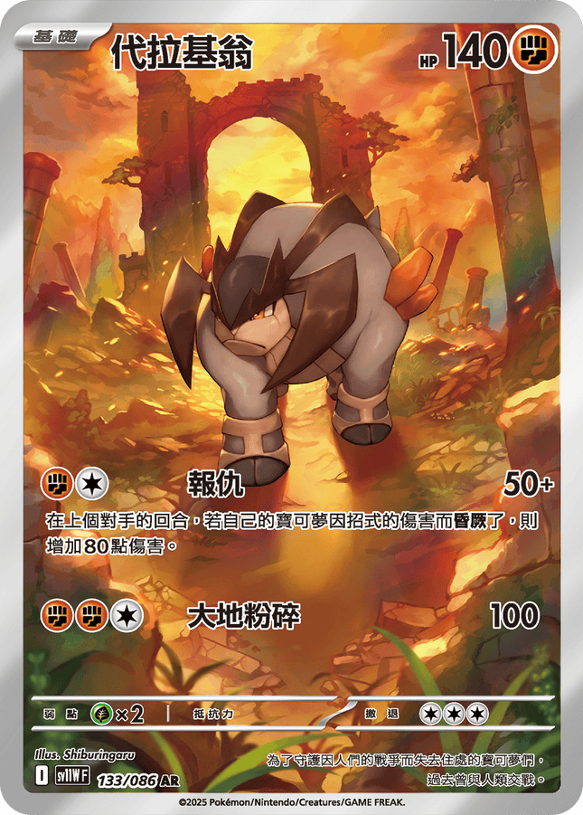 [Traditional Chinese]  Terrakion / 代拉基翁 133/086 AR sv11wf