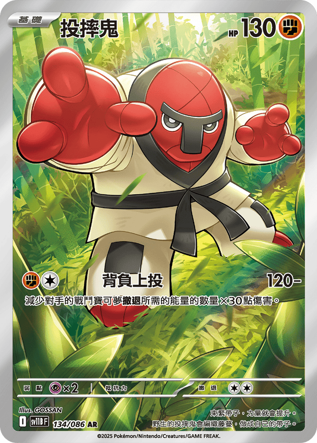 [Traditional Chinese]  Throh / 投摔鬼 134/086 AR SV11BF