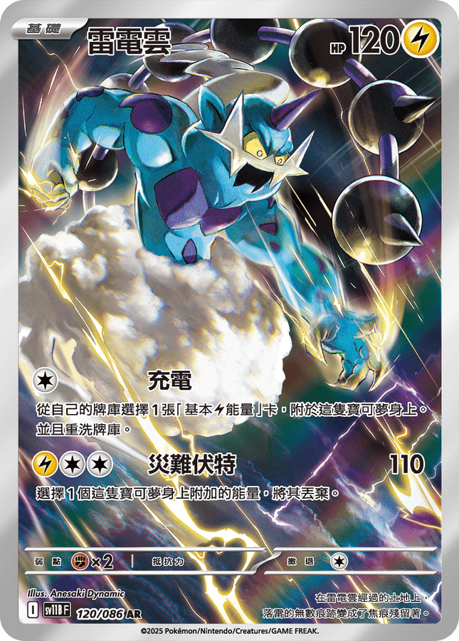 [Traditional Chinese]  Thundurus / 雷電雲 120/086 AR SV11BF
