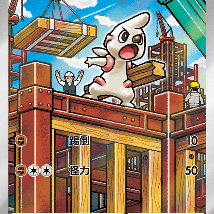 [Traditional Chinese]  Timburr / 搬運小匠 131/086 AR SV11BF